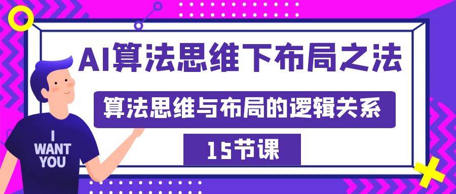 AI算法思维下布局之法：算法思维与布局的逻辑关系（15节）-星璨学社