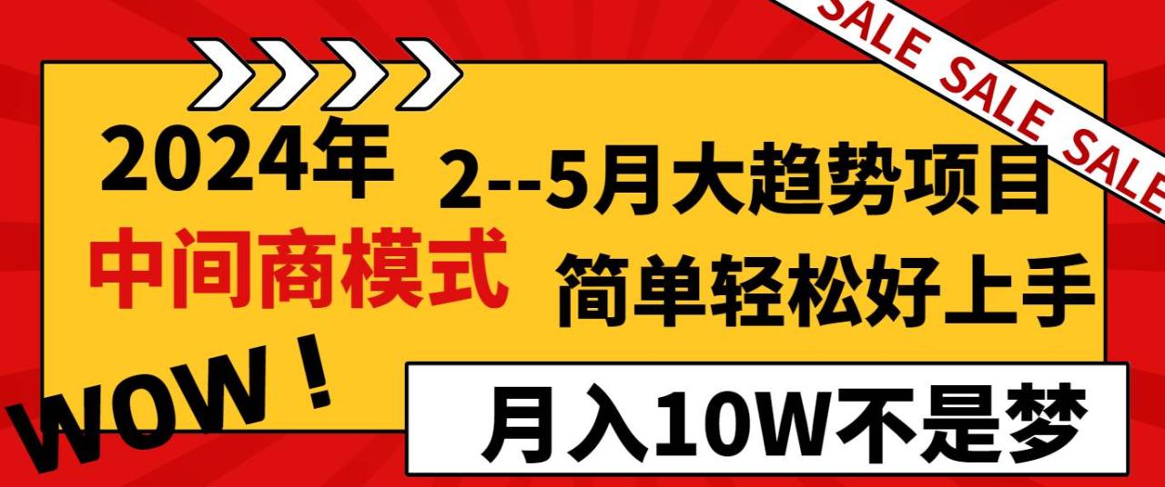 图片[1]-2024年2–5月大趋势项目，利用中间商模式，简单轻松好上手，轻松月入10W…-星璨学社