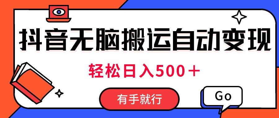 图片[1]-最新抖音视频搬运自动变现，日入500＋！每天两小时，有手就行-星璨学社