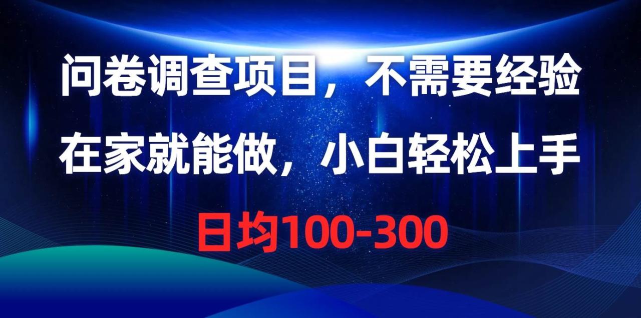 问卷调查项目，不需要经验，在家就能做，小白轻松上手，日均100-300-星璨学社