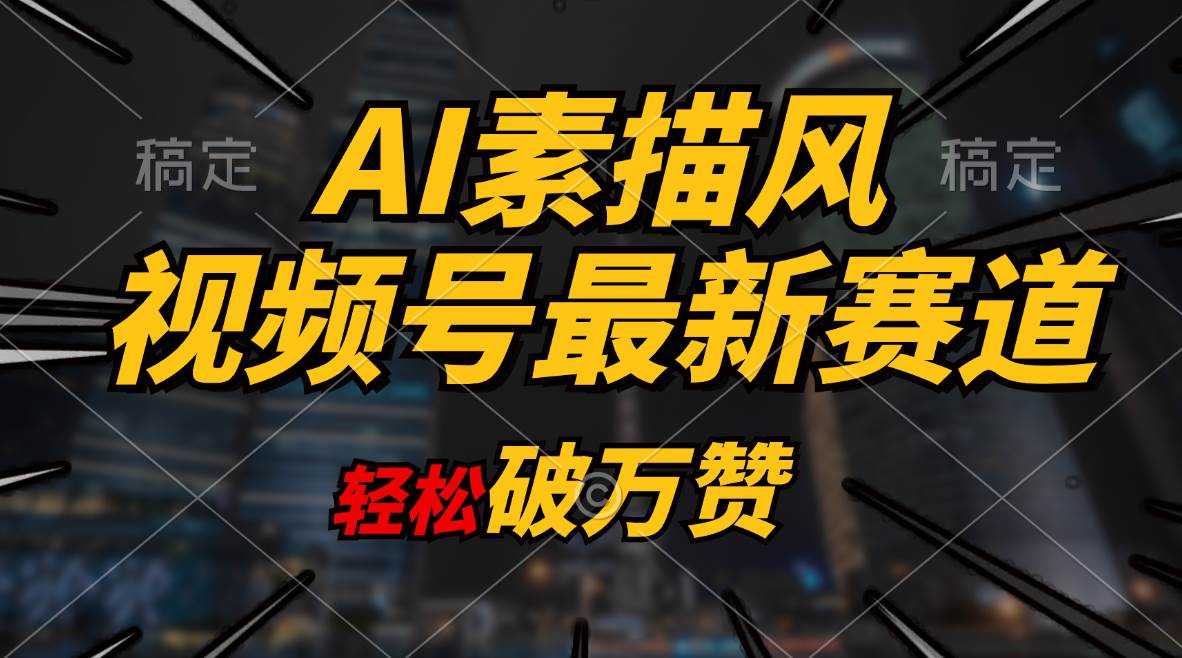 AI素描风育儿赛道，轻松破万赞，多渠道变现，日入1000+-星璨学社