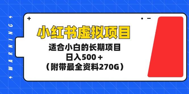 图片[1]-小红书虚拟项目，适合小白的长期项目，日入500＋（附带最全资料270G）-星璨学社