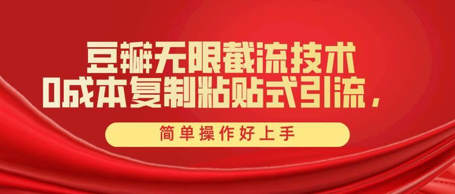 豆瓣无限截流创业粉，一键操作，卷死同行，简单操作好上手附赠全套工具-星璨学社
