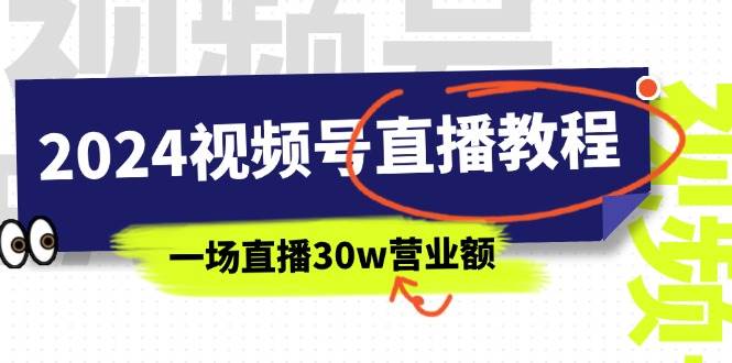 2024视频号直播教程：视频号如何赚钱详细教学，一场直播30w营业额（37节）-星璨学社
