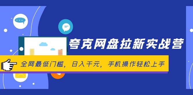 夸克网盘拉新实战营：全网最低门槛，日入千元，手机操作轻松上手-星璨学社