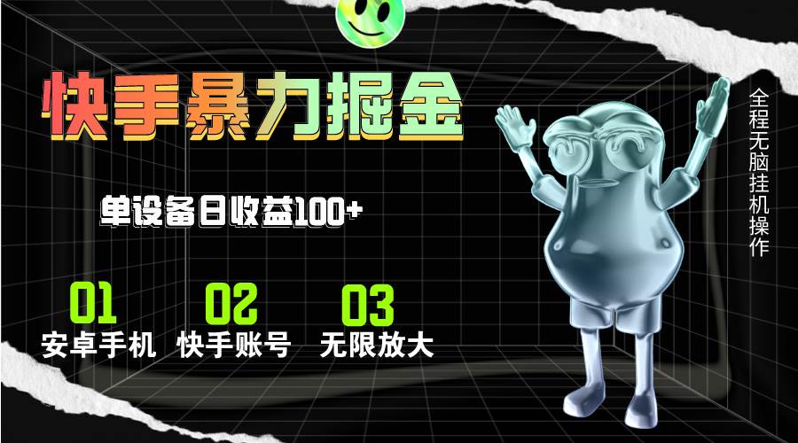 快手磁力无人直播，全自动运行，单号单日收益可达100+-星璨学社