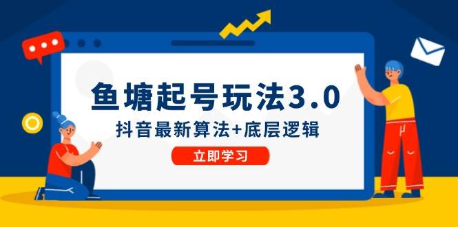 鱼塘起号玩法（8月14更新）抖音最新算法+底层逻辑，可以直接实操-星璨学社