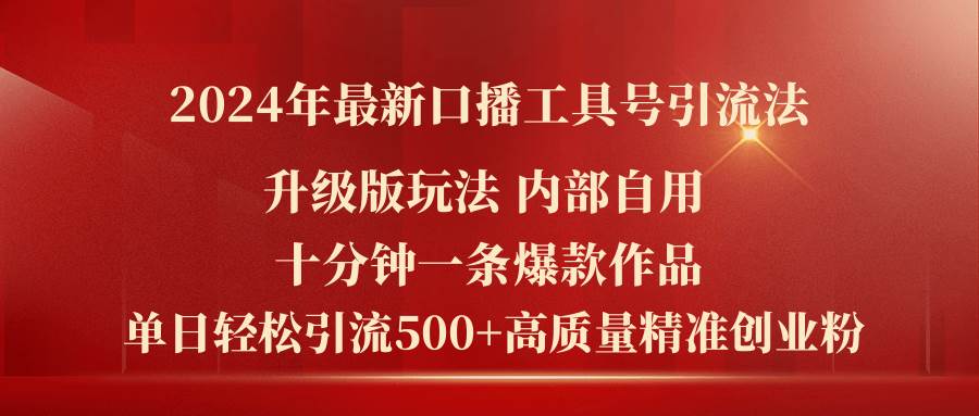 2024年最新升级版口播工具号引流法，十分钟一条爆款作品，日引流500+高…-星璨学社