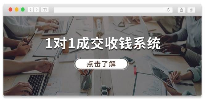 1对1成交 收钱系统，十年专注于引流和成交，全网130万+粉丝-星璨学社