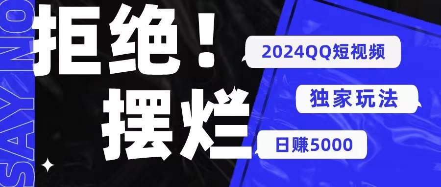 2024QQ短视频暴力独家玩法 利用一个小众软件，无脑搬运，无需剪辑日赚…-星璨学社