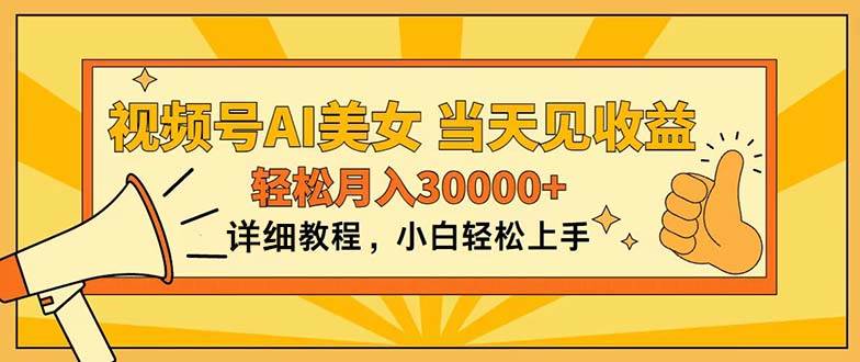 视频号AI美女，上手简单，当天见收益，轻松月入30000+-星璨学社