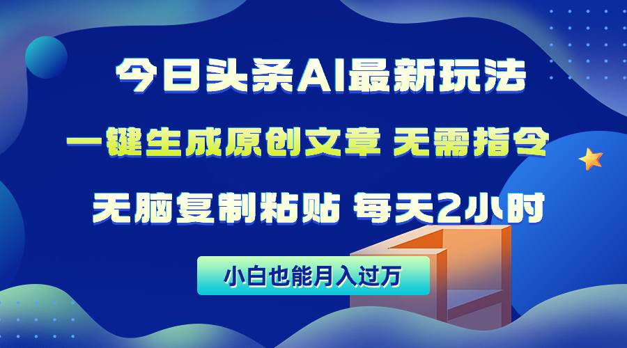 图片[1]-今日头条AI最新玩法  无需指令 无脑复制粘贴 1分钟一篇原创文章 月入过万-星璨学社
