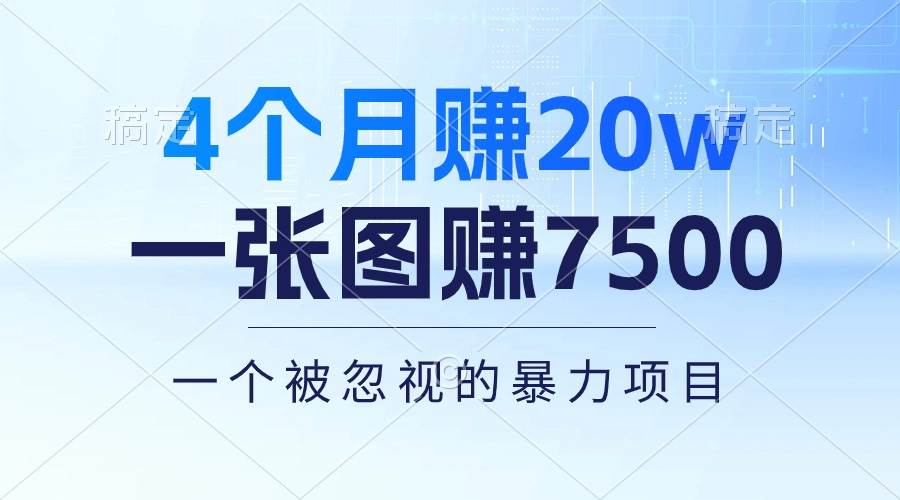 4个月赚20万！一张图赚7500！多种变现方式，一个被忽视的暴力项目-星璨学社
