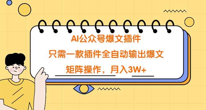 AI公众号爆文插件，只需一款插件全自动输出爆文，矩阵操作，月入3W+-星璨学社