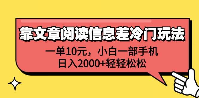 靠文章阅读信息差冷门玩法，一单10元，小白一部手机，日入2000+轻轻松松-星璨学社