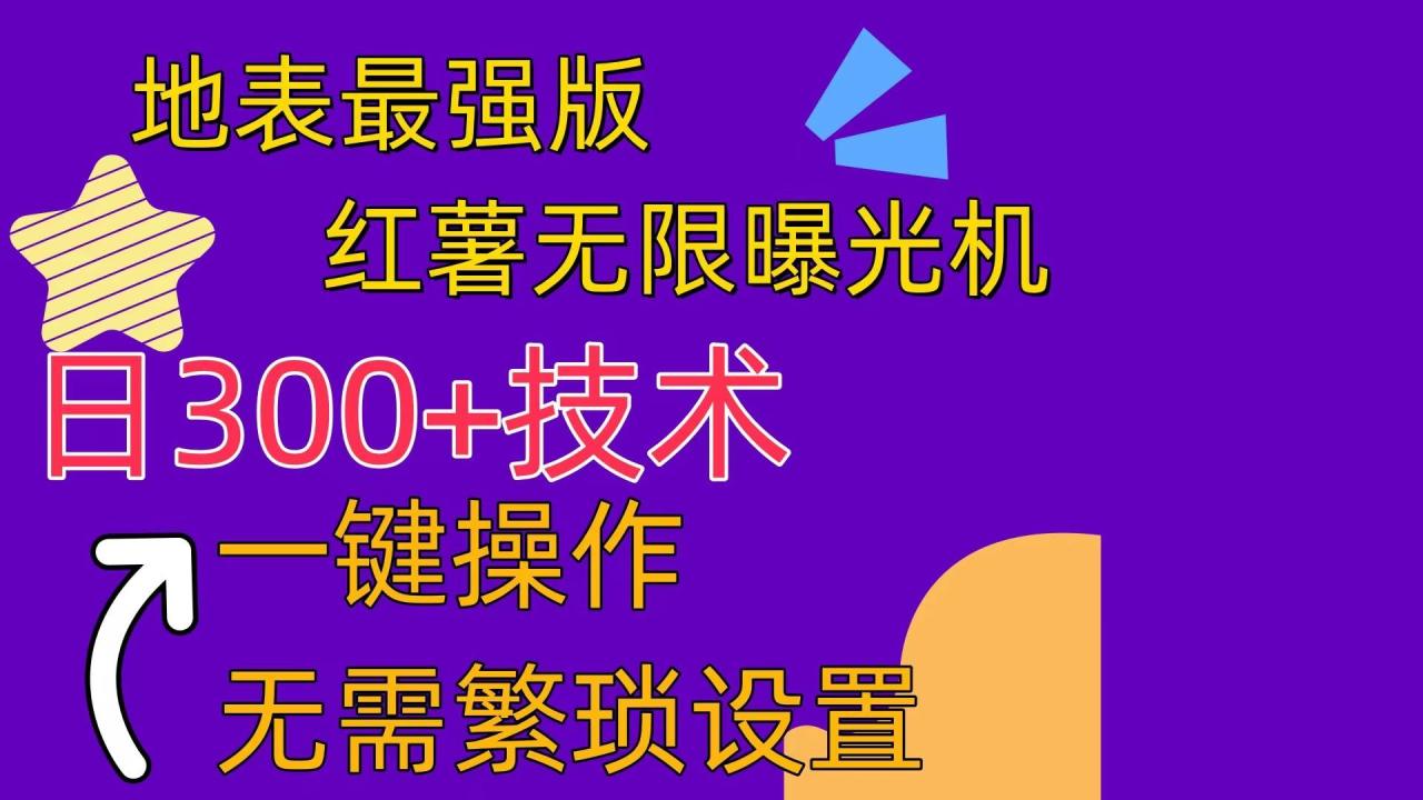 红薯无限曝光机（内附养号助手）-星璨学社