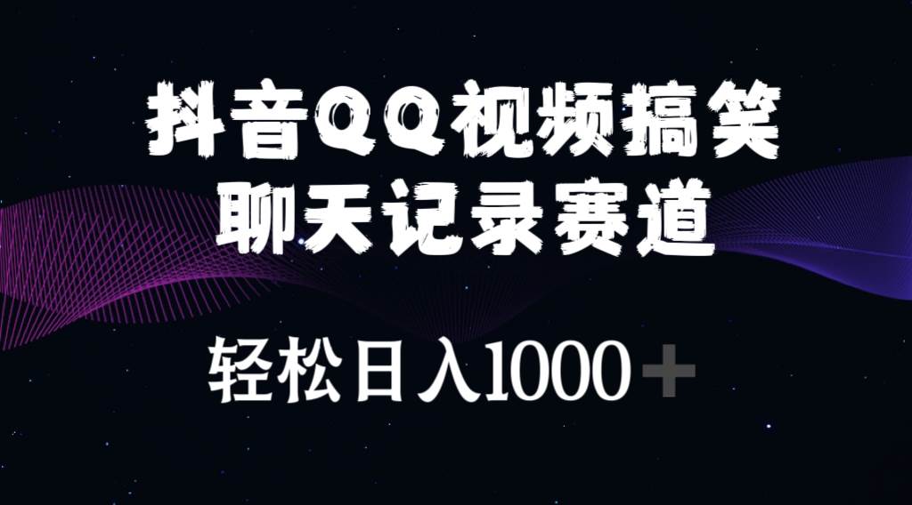 抖音QQ视频搞笑聊天记录赛道 轻松日入1000+-星璨学社