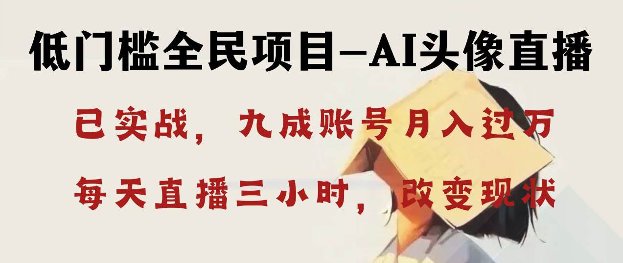图片[1]-AI头像直播深度讲解，人人可月入万元，每天三小时改变你的现状！-星璨学社