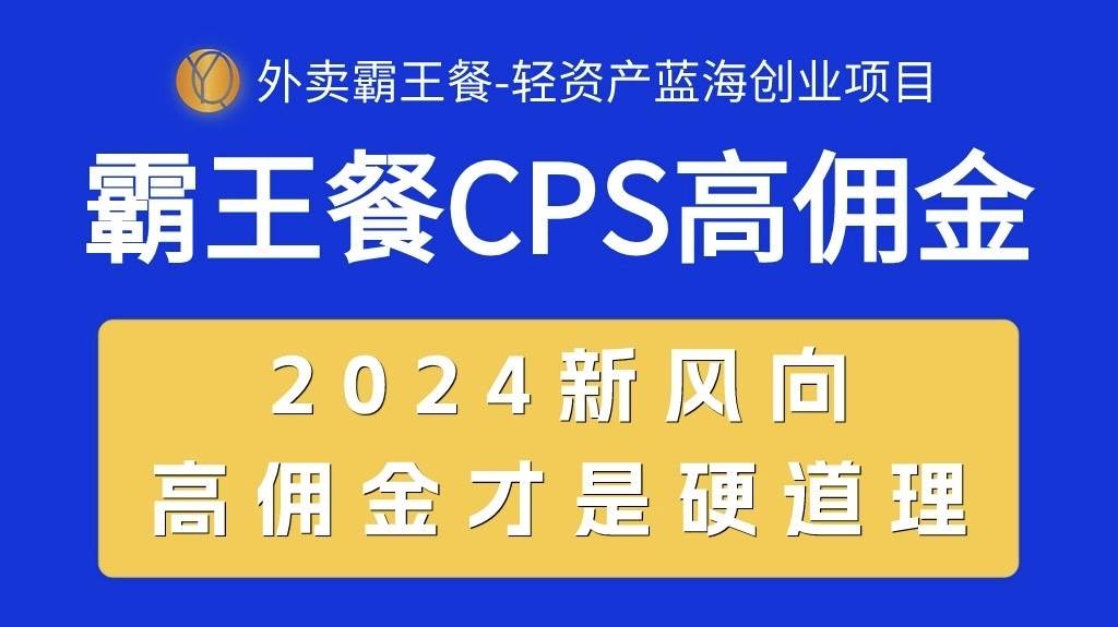 图片[1]-外卖霸王餐 CPS超高佣金，自用省钱，分享赚钱，2024蓝海创业新风向-星璨学社
