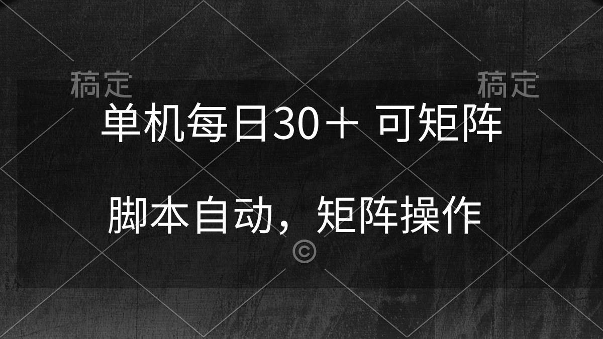 图片[1]-单机每日30＋ 可矩阵，脚本自动 稳定躺赚-星璨学社