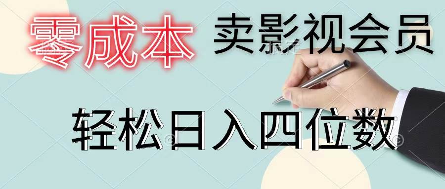 零成本卖影视会员，一天卖出上百单，轻松日入四位数-星璨学社