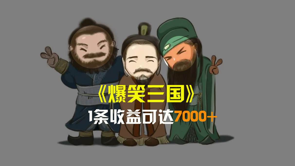 图片[1]-爆笑三国，条条爆款，5分钟1条原创视频，一条收益7000＋，一键分发多平台变现，简单无脑-星璨学社