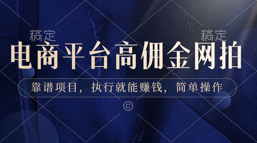 图片[1]-电商平台高佣金网拍，靠谱项目，执行就能赚钱，简单操作-星璨学社