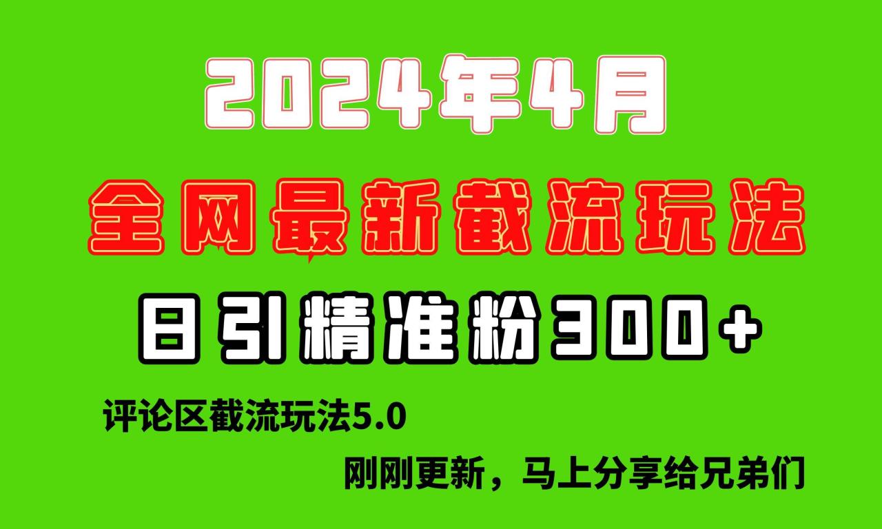 刚刚研究的最新评论区截留玩法，日引流突破300+，颠覆以往垃圾玩法，比…-星璨学社