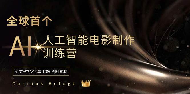 图片[1]-Curious Refuge -全球首个AI人工智能电影制作训练营-中英字幕|1080P|附素材-星璨学社