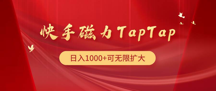 快手磁力TapTap暴利玩法-星璨学社