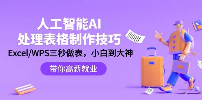 人工智能-AI处理表格制作技巧：Excel/WPS三秒做表，大神到小白-星璨学社
