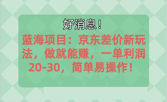 越早知道越能赚到钱的蓝海项目：京东大平台操作，一单利润20-30，简单…-星璨学社