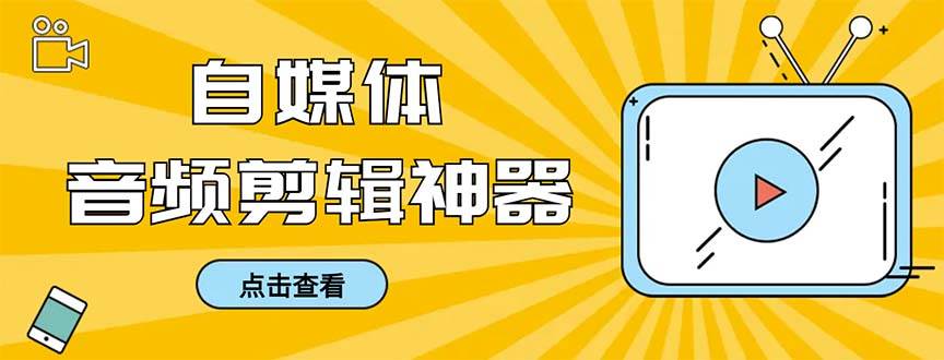 图片[1]-外面收费888的极速音频剪辑，看着字幕剪音频，效率翻倍，支持一键导出【剪辑软件+使用教程】-星璨学社