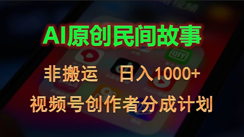 2024视频号创作者分成计划，AI原创民间故事，非搬运，日入1000+-星璨学社