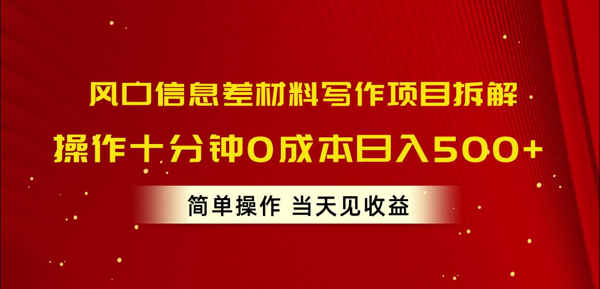 图片[1]-风口信息差材料写作项目拆解，操作十分钟0成本日入500+，简单操作当天…-星璨学社