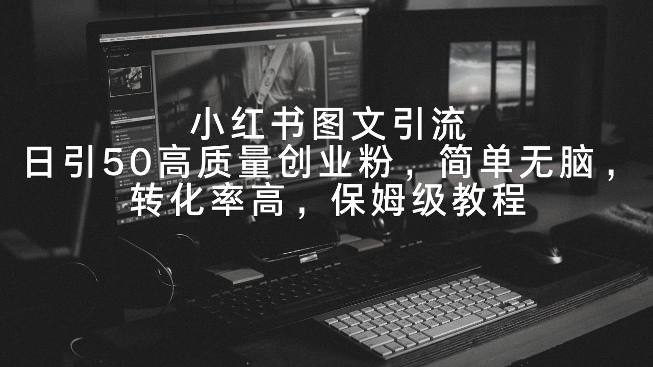 图片[1]-小红书图文引流，日引50高质量创业粉，简单无脑，转化率高，保姆级教程-星璨学社