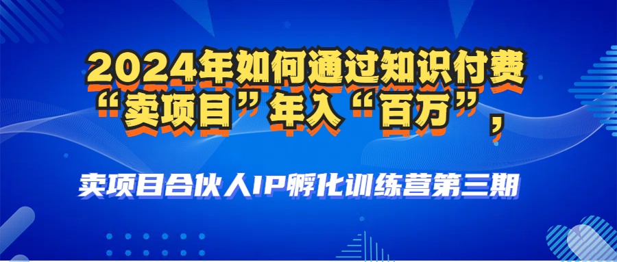 图片[3]-2024年普通人如何通过知识付费“卖项目”年入“百万”人设搭建-黑科技暴力引流-全流程-星璨学社