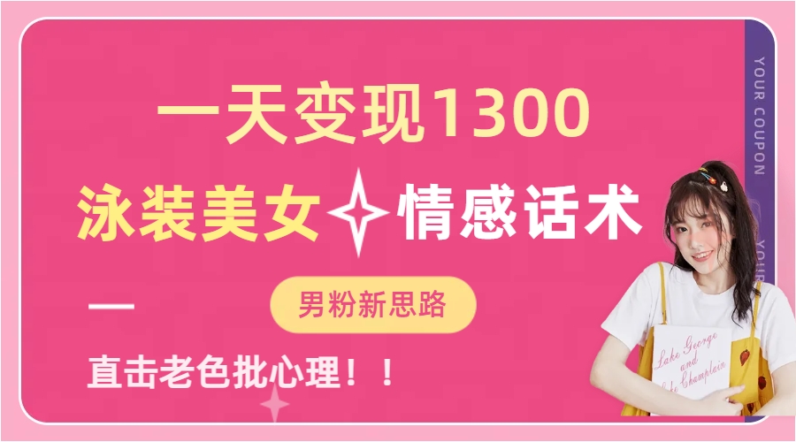 泳装美女+情感话术，提供素材，无脑矩阵操作，一天变现1300-星璨学社