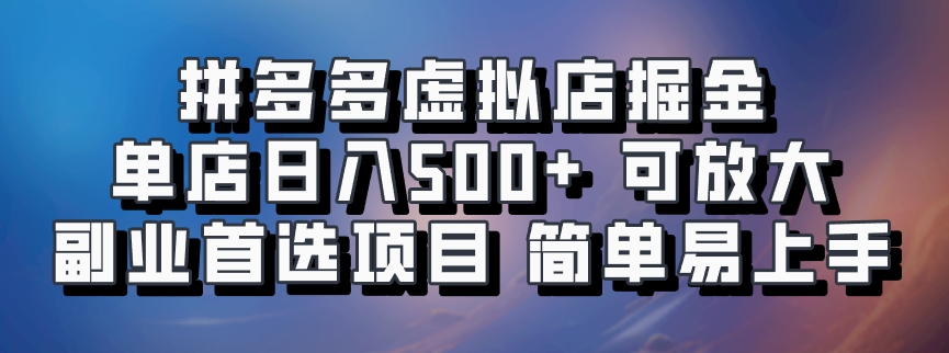 图片[1]-拼多多虚拟店掘金 单店日入500+ 可放大 副业首选项目 简单易上手-星璨学社
