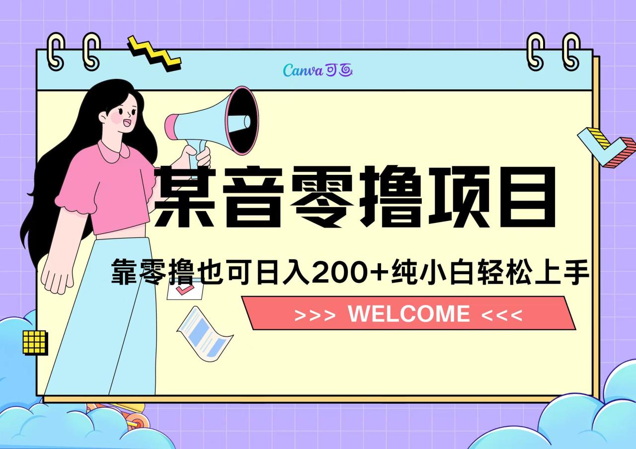 图片[1]-靠零撸也可日入200+，抖音小活动（附赠教程）-星璨学社