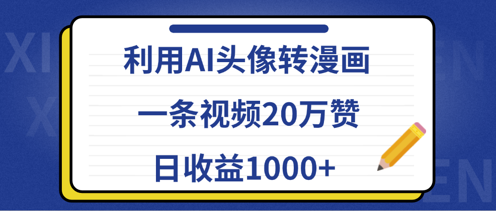 利用AI头像转漫画，一条视频20万赞，日收益1000+-星璨学社