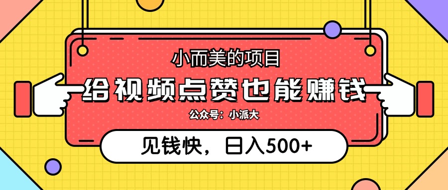 点点赞就能赚钱，视频号点赞项目，日入500+-星璨学社