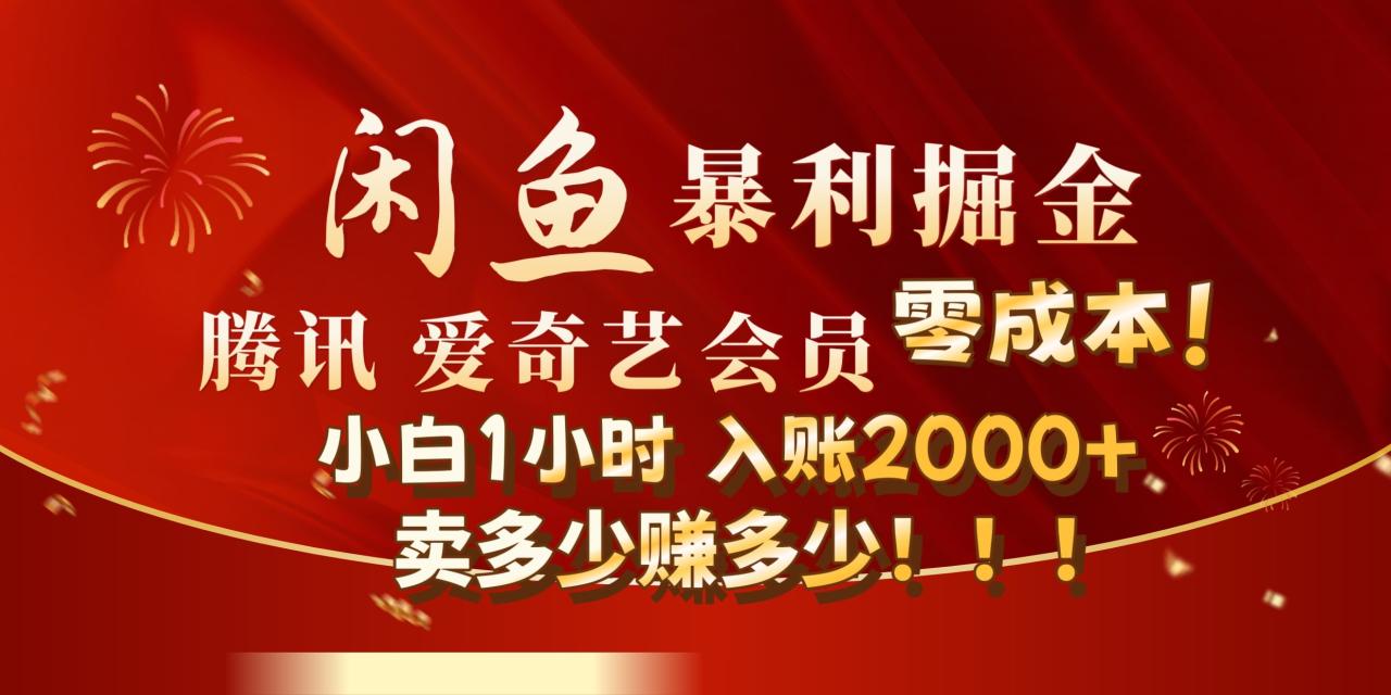 闲鱼全新暴力掘金玩法，官方正品影视会员无成本渠道!小自1小时保底收入2000+-星璨学社