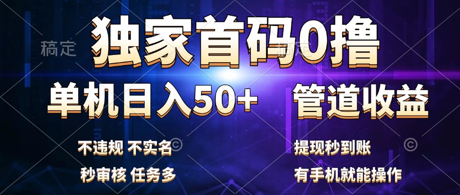 独家首码0撸，单机日入50+，秒提现到账，可批量操作-星璨学社