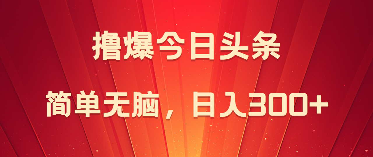 撸爆今日头条，简单无脑，日入300+-星璨学社