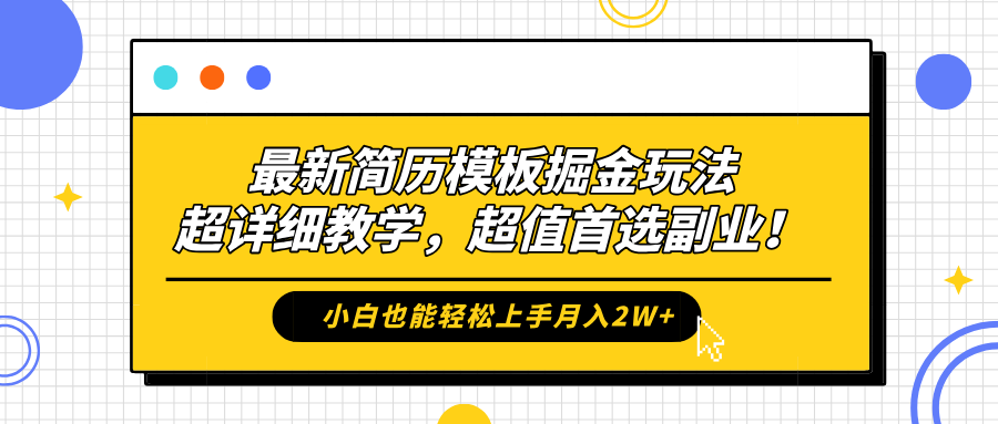 最新简历模板掘金玩法，保姆级喂饭教学，小白也能轻松上手月入2W+，超值首选副业！-星璨学社