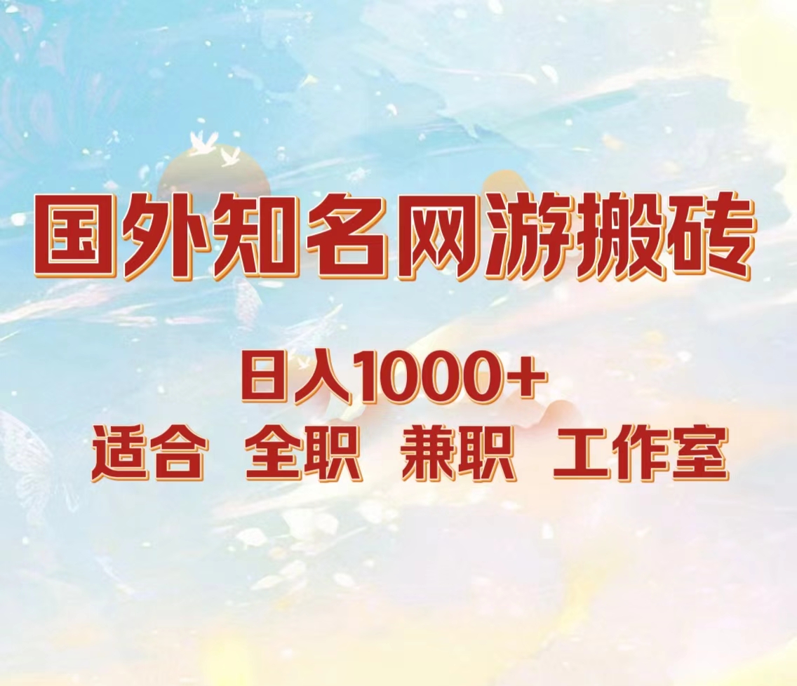 国外知名网游搬砖，日入1000+ 适合工作室和副业-星璨学社