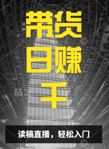 视频号技术直播带货， 会读稿就行，小白日入1000+-星璨学社