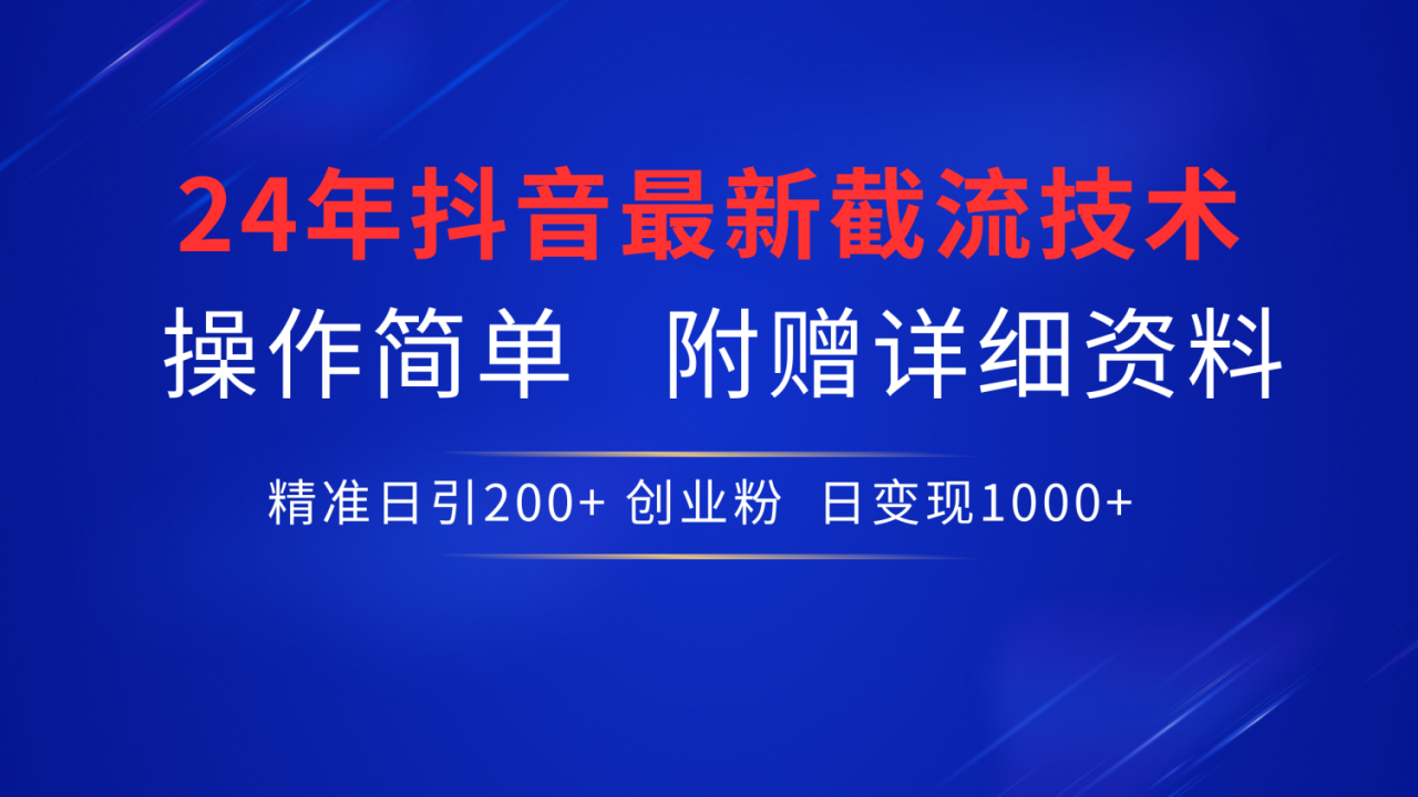 图片[1]-最新抖音截流技术，无脑日引200+创业粉，操作简单附赠详细资料，一学就会-星璨学社