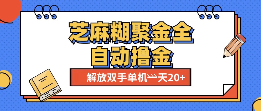 芝麻糊聚金助手，单机一天20+【永久脚本+使用教程】-星璨学社